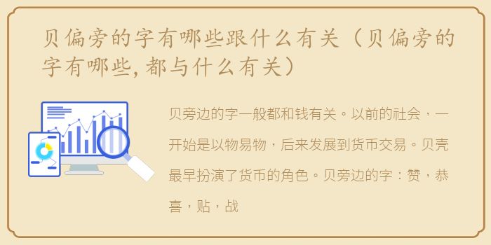 贝偏旁的字有哪些跟什么有关（贝偏旁的字有哪些,都与什么有关）