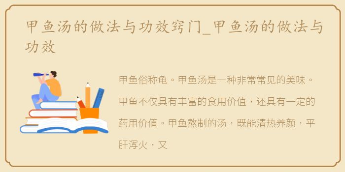 甲鱼汤的做法与功效窍门_甲鱼汤的做法与功效