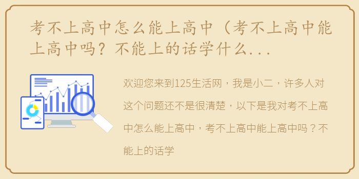 考不上高中怎么能上高中（考不上高中能上高中吗？不能上的话学什么比较好）