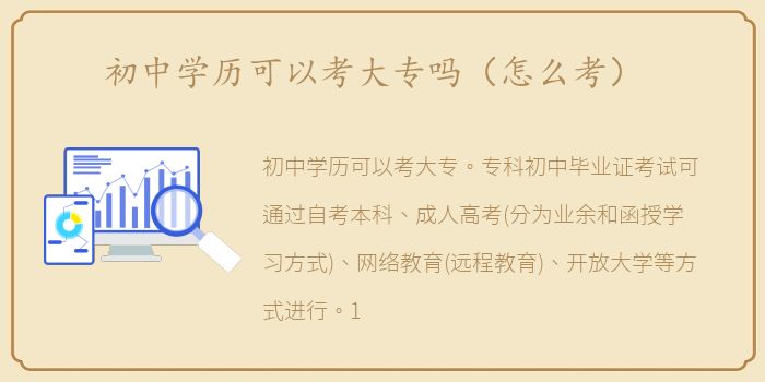 初中学历可以考大专吗（怎么考）