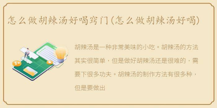 怎么做胡辣汤好喝窍门(怎么做胡辣汤好喝)