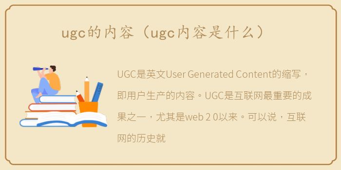 ugc的内容（ugc内容是什么）
