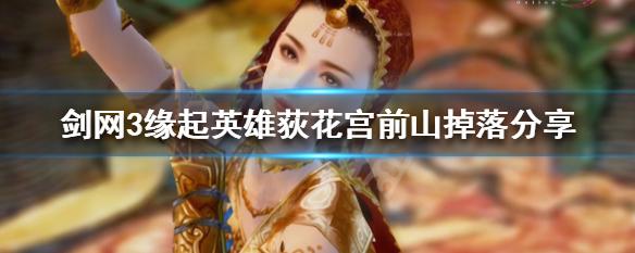 荻花宫前山老二怎么打_荻花宫前山