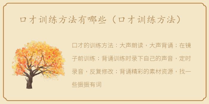 口才训练方法有哪些（口才训练方法）