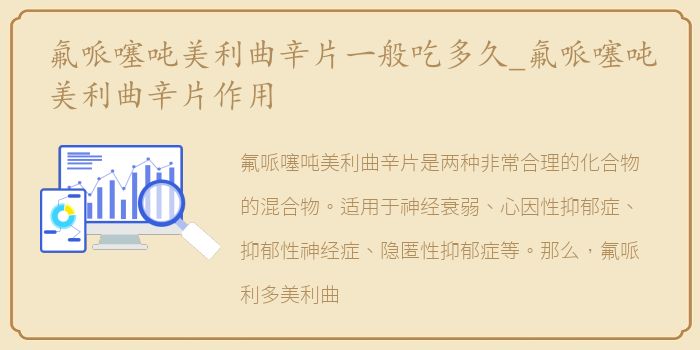 氟哌噻吨美利曲辛片一般吃多久_氟哌噻吨美利曲辛片作用