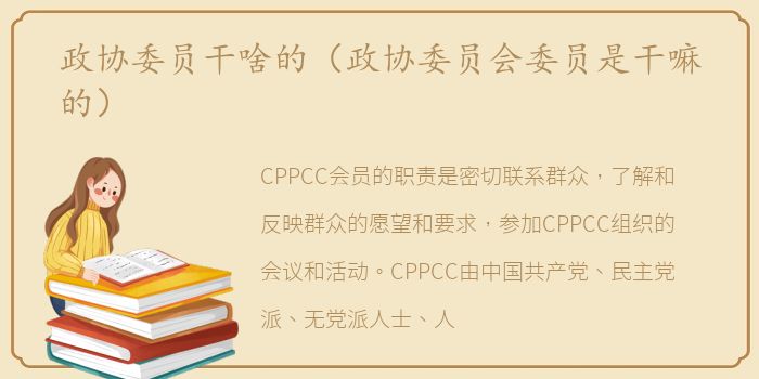 政协委员干啥的（政协委员会委员是干嘛的）