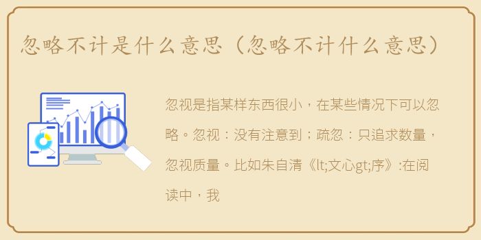 忽略不计是什么意思（忽略不计什么意思）
