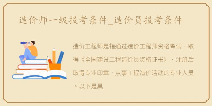 造价师一级报考条件_造价员报考条件