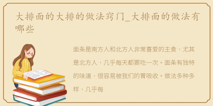 大排面的大排的做法窍门_大排面的做法有哪些