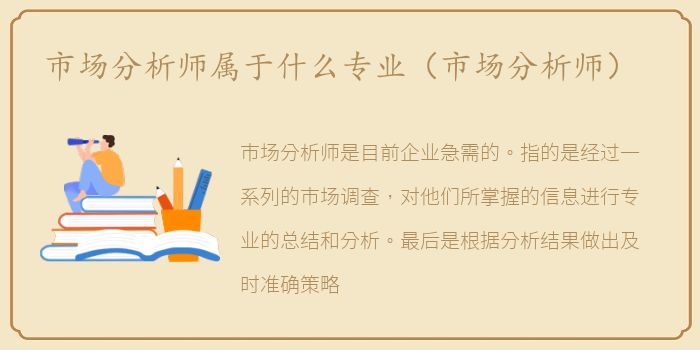 市场分析师属于什么专业（市场分析师）