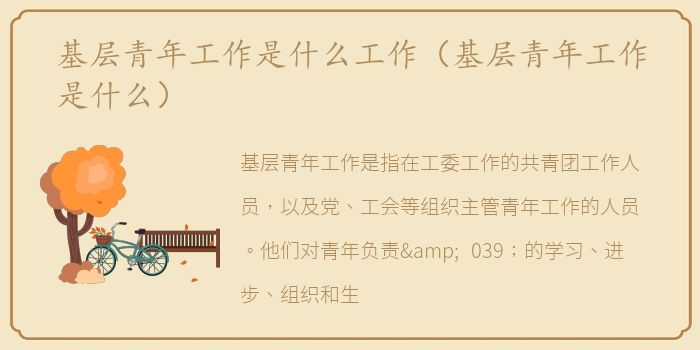 基层青年工作是什么工作（基层青年工作是什么）