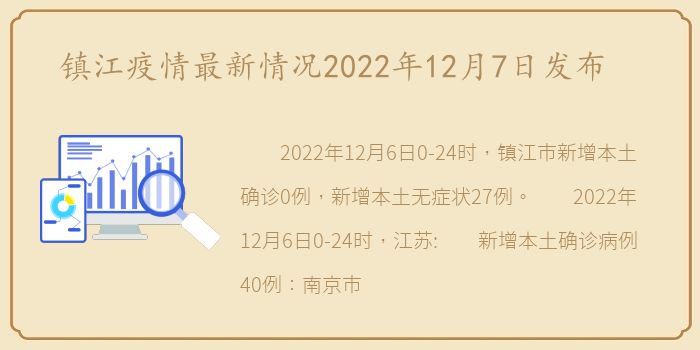 镇江疫情最新情况2022年12月7日发布