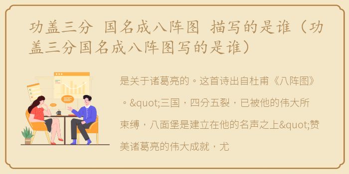 功盖三分 国名成八阵图 描写的是谁（功盖三分国名成八阵图写的是谁）