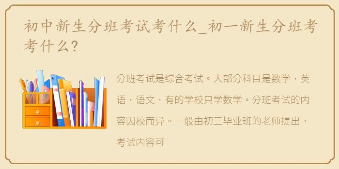 初中新生分班考试考什么_初一新生分班考考什么?