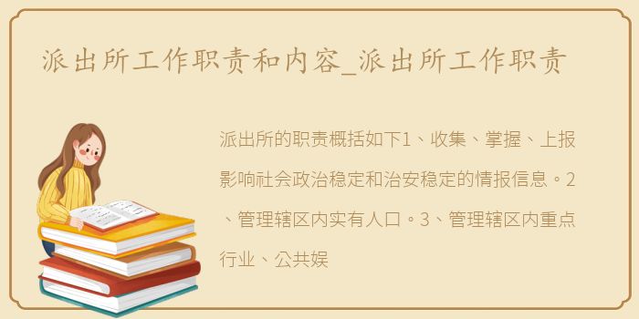 派出所工作职责和内容_派出所工作职责