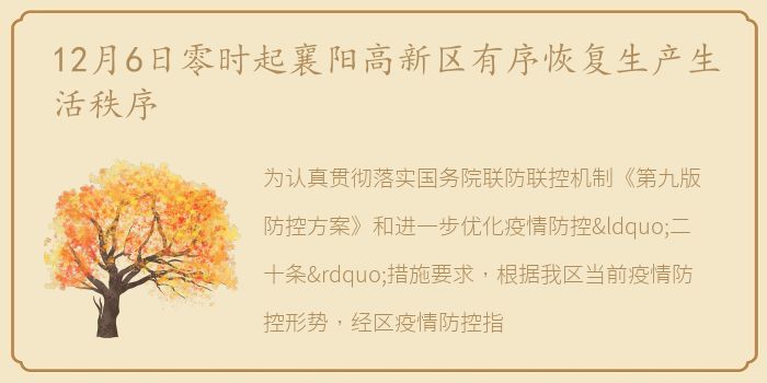 12月6日零时起襄阳高新区有序恢复生产生活秩序