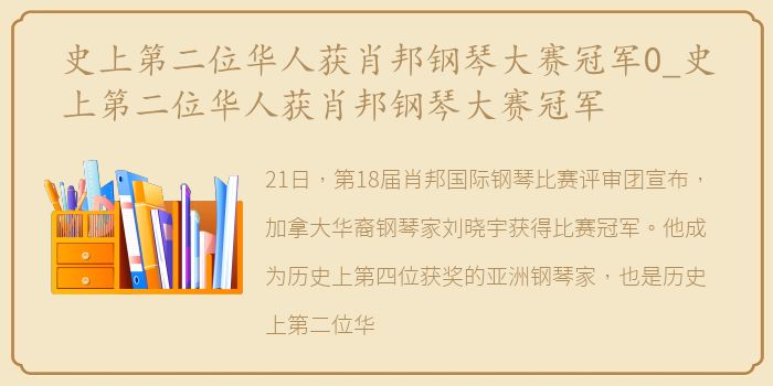 史上第二位华人获肖邦钢琴大赛冠军0_史上第二位华人获肖邦钢琴大赛冠军