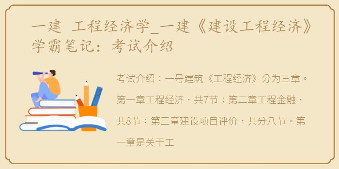 一建 工程经济学_一建《建设工程经济》学霸笔记：考试介绍