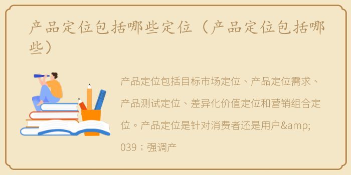 产品定位包括哪些定位（产品定位包括哪些）