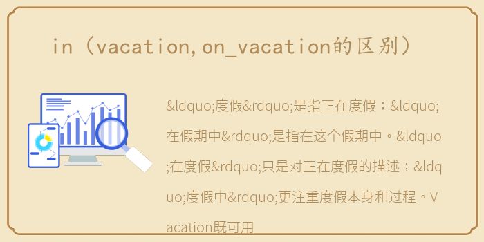 in（vacation,on_vacation的区别）