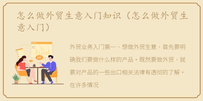 怎么做外贸生意入门知识（怎么做外贸生意入门）