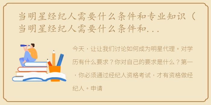 当明星经纪人需要什么条件和专业知识（当明星经纪人需要什么条件和专业）