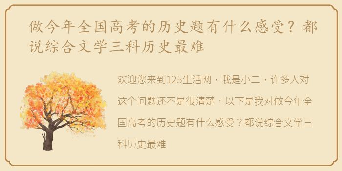 做今年全国高考的历史题有什么感受？都说综合文学三科历史最难