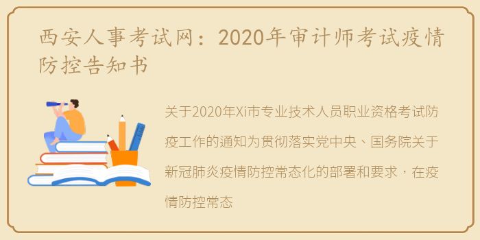 西安人事考试网：2020年审计师考试疫情防控告知书
