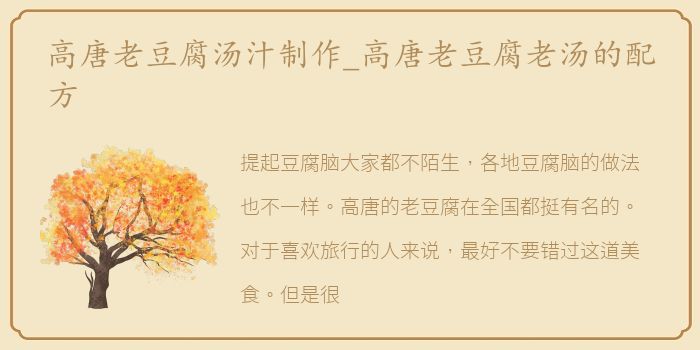 高唐老豆腐汤汁制作_高唐老豆腐老汤的配方