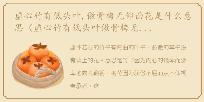 虚心竹有低头叶,傲骨梅无仰面花是什么意思（虚心竹有低头叶傲骨梅无仰面花的意思是什么）