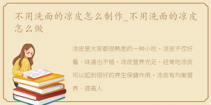 不用洗面的凉皮怎么制作_不用洗面的凉皮怎么做