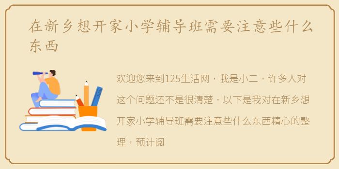 在新乡想开家小学辅导班需要注意些什么东西