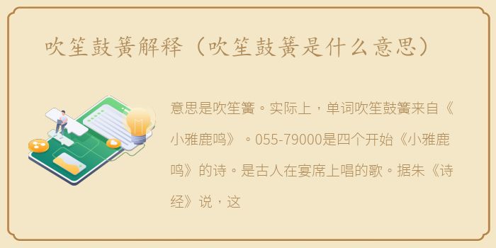 吹笙鼓簧解释（吹笙鼓簧是什么意思）