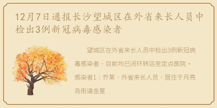 12月7日通报长沙望城区在外省来长人员中检出3例新冠病毒感染者