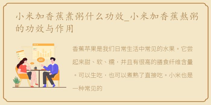 小米加香蕉煮粥什么功效_小米加香蕉熬粥的功效与作用