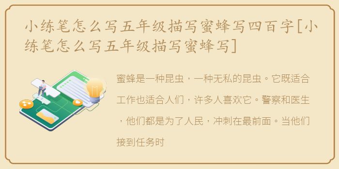 小练笔怎么写五年级描写蜜蜂写四百字[小练笔怎么写五年级描写蜜蜂写]