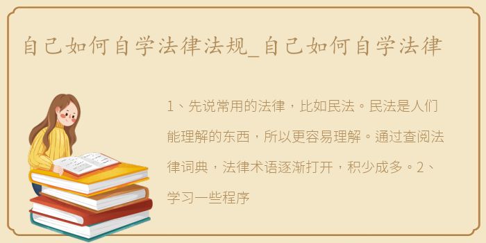 自己如何自学法律法规_自己如何自学法律