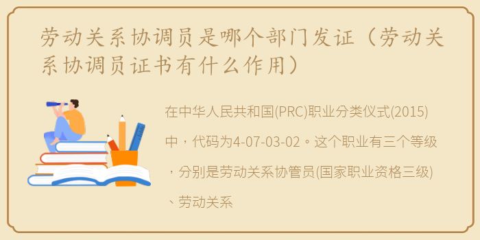 劳动关系协调员是哪个部门发证（劳动关系协调员证书有什么作用）