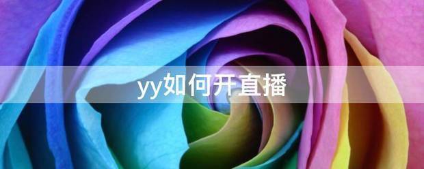 yy如何开文章（yy怎么开文章）