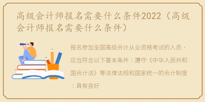 高级会计师报名需要什么条件2022（高级会计师报名需要什么条件）