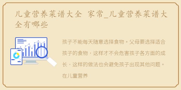 儿童营养菜谱大全 家常_儿童营养菜谱大全有哪些