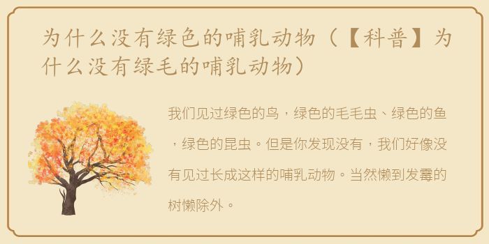 为什么没有绿色的哺乳动物（【科普】为什么没有绿毛的哺乳动物）
