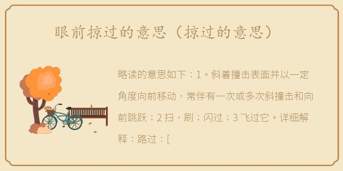 眼前掠过的意思（掠过的意思）