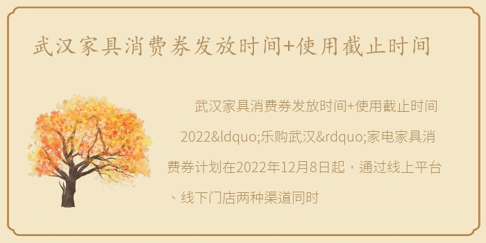 武汉家具消费券发放时间+使用截止时间