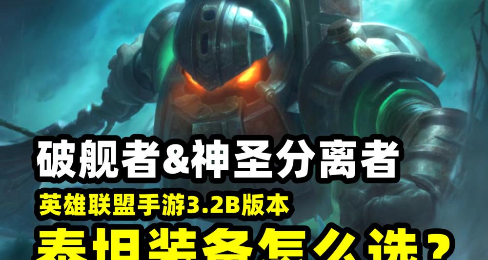 lol泰坦怎么玩（lol泰坦）