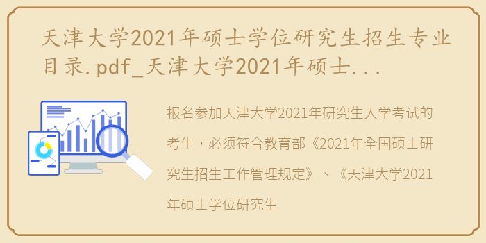 天津大学2021年硕士学位研究生招生专业目录.pdf_天津大学2021年硕士研究生招生网报公告