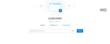 浏览器网页打不开什么原因？（网页打不开是什么原因）