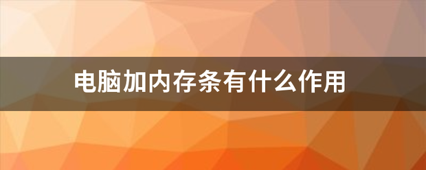 什么是机身内存？它的作用是什么？（电脑内存的作用）