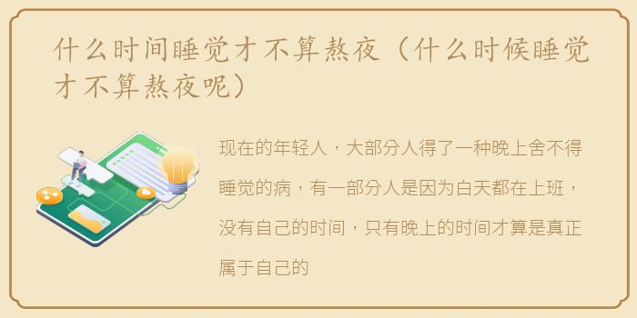 什么时间睡觉才不算熬夜（什么时候睡觉才不算熬夜呢）