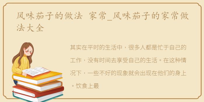 风味茄子的做法 家常_风味茄子的家常做法大全